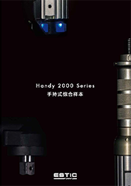 这是 Estic 手动螺母扳手 Handy 2000 系列的综合目录。 还列出了智能臂的阵容。